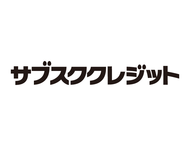 サブスククレジットイラスト